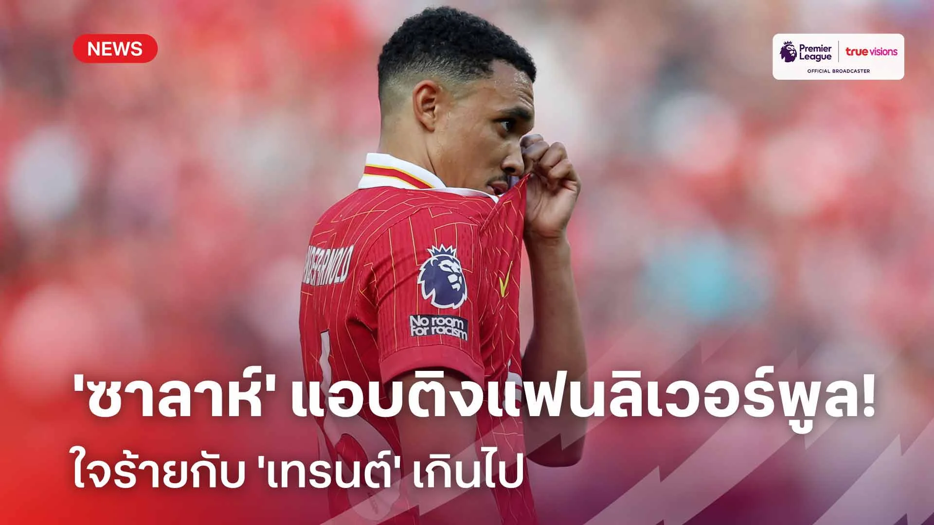 ไม่สมควรโดนโห่! 'ซาลาห์' แอบติงแฟนลิเวอร์พูล ใจร้ายกับ 'เทรนต์' เกินไป ไม่สมควรโดนโห่! 'ซาลาห์' แอบติงแฟนลิเวอร์พูล ใจร้ายกับ 'เทรนต์' เกินไป