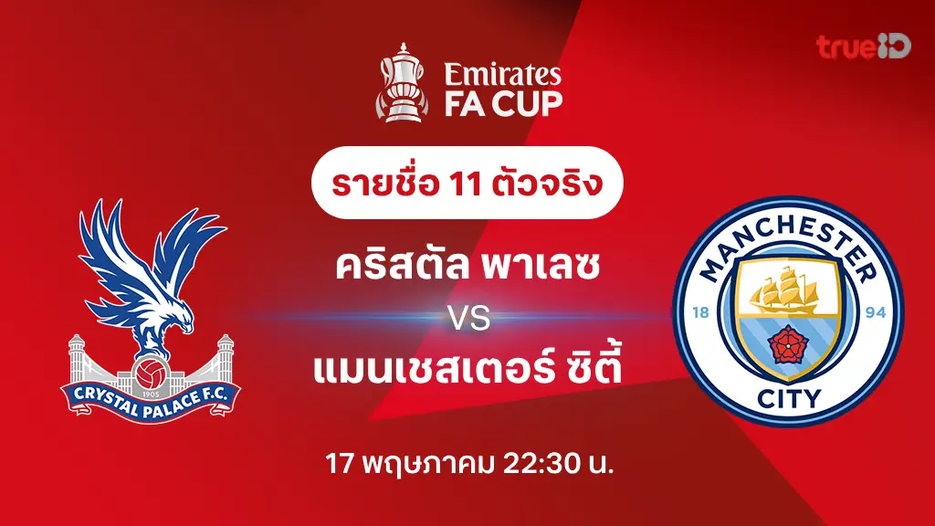 คริสตัล พาเลซ VS แมนซิตี้ : รายชื่อ 11 ตัวจริง เอฟเอ คัพ 2024/25 (ลิ้งก์ดูบอลสด)