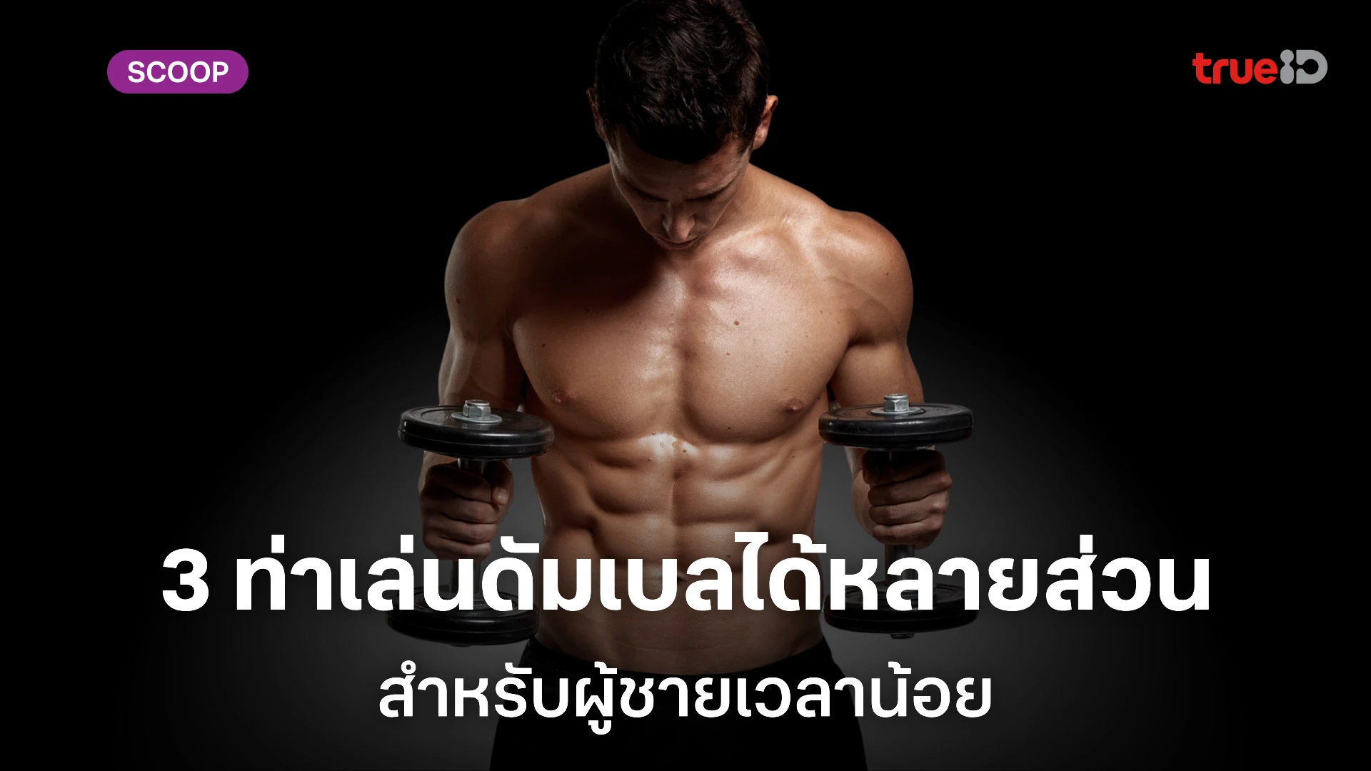 3 ท่าเล่นดัมเบล ออกท่าเดียวได้หลายส่วน สำหรับผู้ชายเวลาน้อย