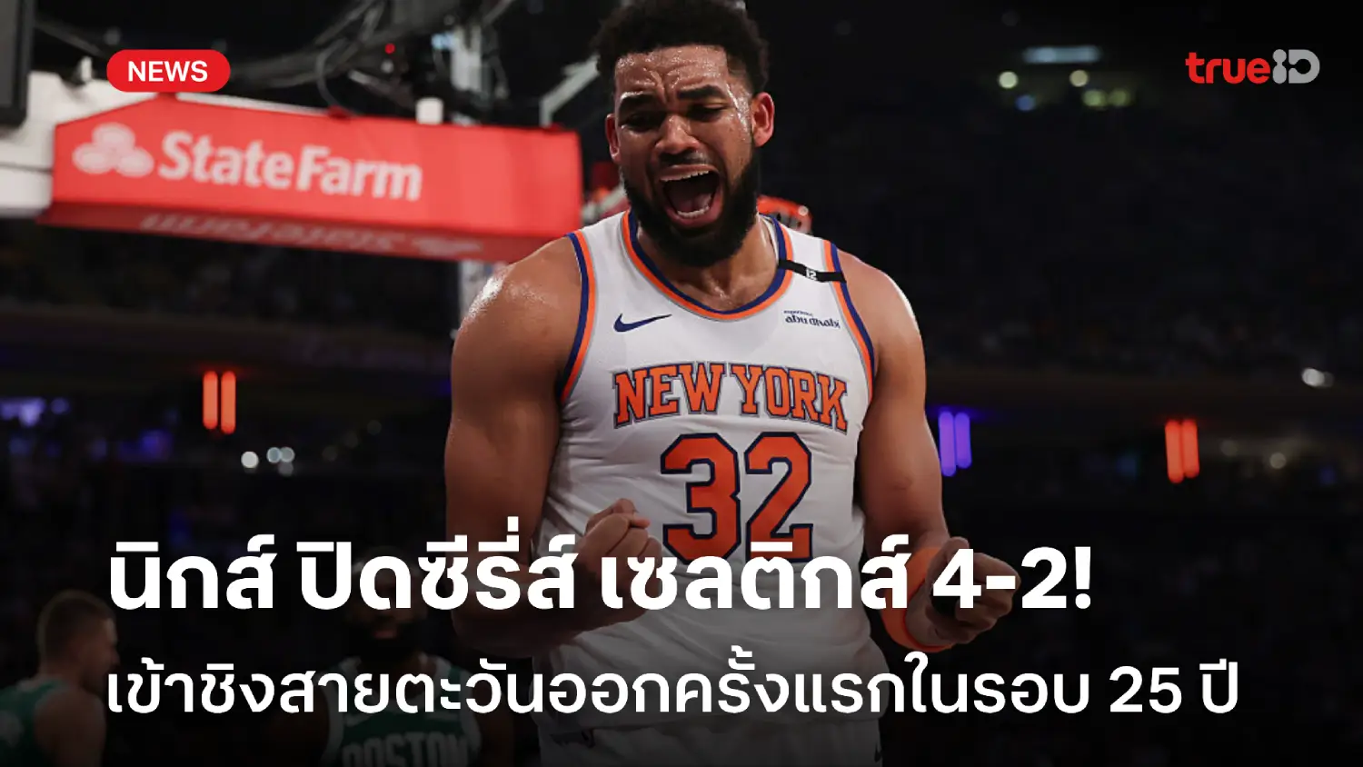 แชมป์เก่าร่วง! นิกส์ ปิดซีรี่ส์ เซลติกส์ 4-2 เข้าชิงแชมป์สายในรอบ 25 ปี