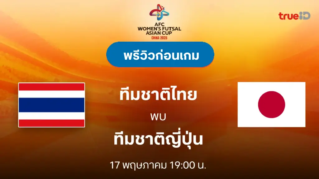 ไทย VS ญี่ปุ่น : พรีวิว ฟุตซอลหญิงชิงแชมป์เอเชีย 2025 (ลิ้งก์ดูบอลสด)