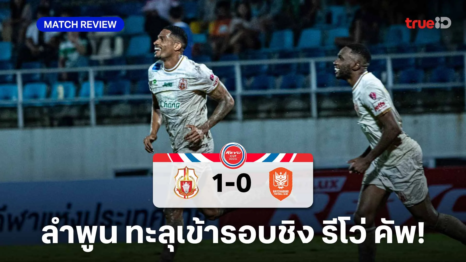 ลำพูน VS ราชบุรี 1-0 : บาติสต้า ซัดช่วงต่อเวลาพา ราชันโคขาว เข้าชิง ลำพูน VS ราชบุรี 1-0 : บาติสต้า ซัดช่วงต่อเวลาพา ราชันโคขาว เข้าชิง