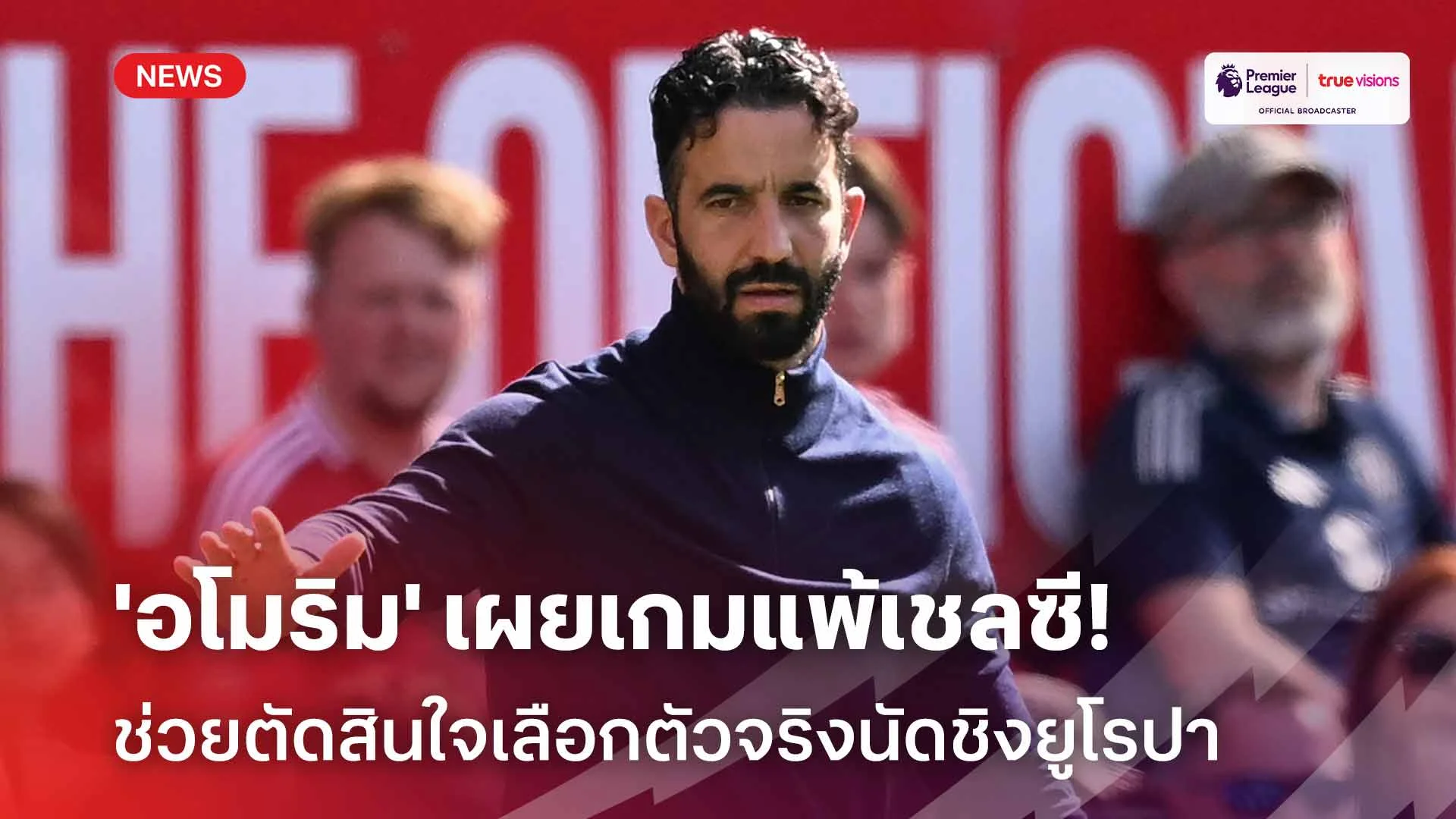 รอดู!! 'อโมริม' เผยเกมแพ้ เชลซี ช่วยตัดสินใจเลือกตัวจริงนัดชิงยูโรปา