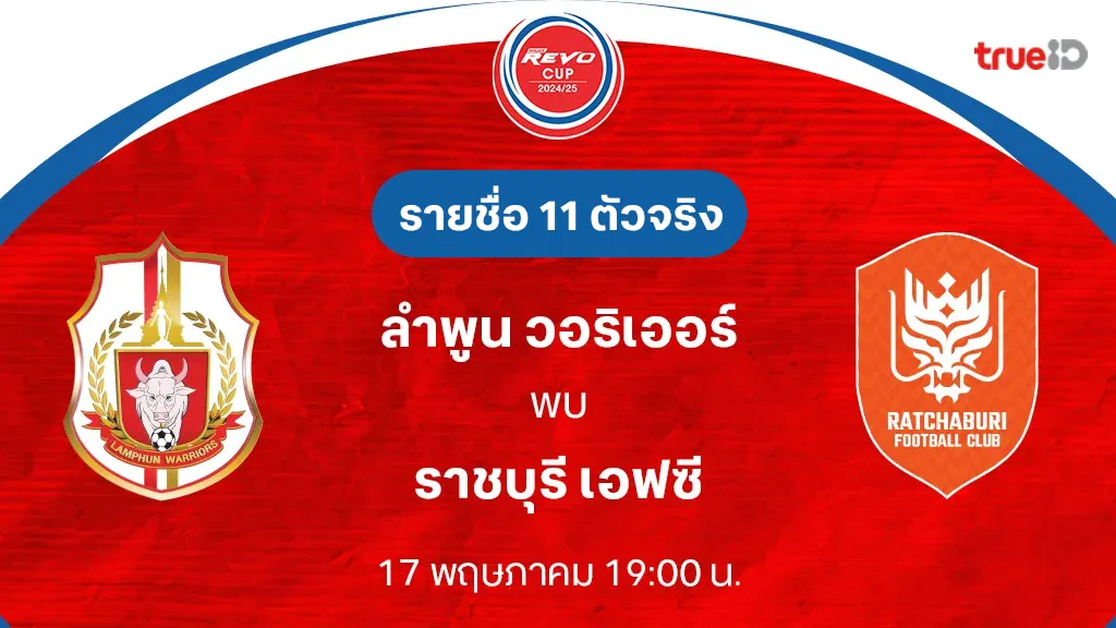 ลำพูน VS ราชบุรี : รายชื่อ 11 ตัวจริง รีโว่ คัพ 2024/25 (ลิ้งก์ดูบอลสด)