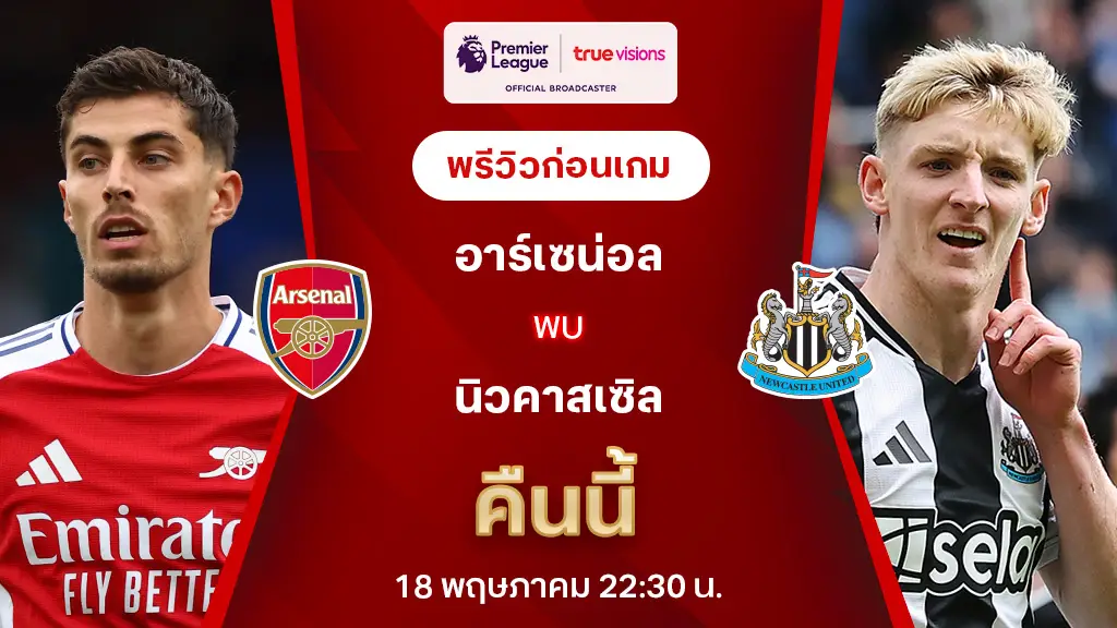 อาร์เซน่อล VS นิวคาสเซิ่ล : พรีวิว พรีเมียร์ลีก 2024/25 (ลิ้งก์ดูบอลสด)