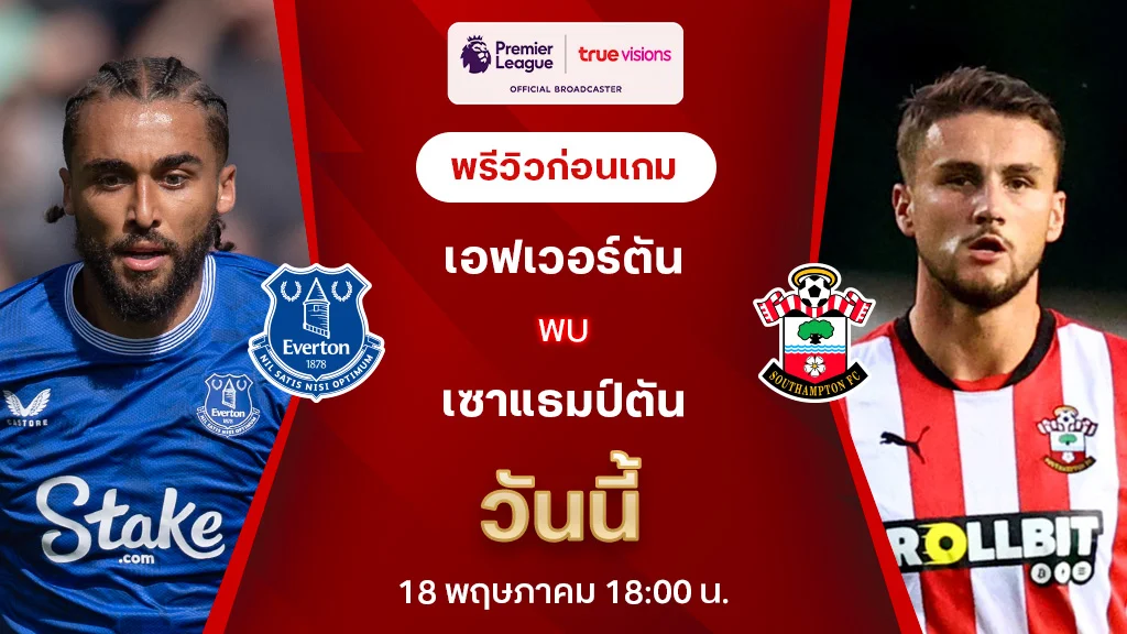 เอฟเวอร์ตัน VS เซาแธมป์ตัน : พรีวิว พรีเมียร์ลีก 2024/25 (ลิ้งก์ดูบอลสด)