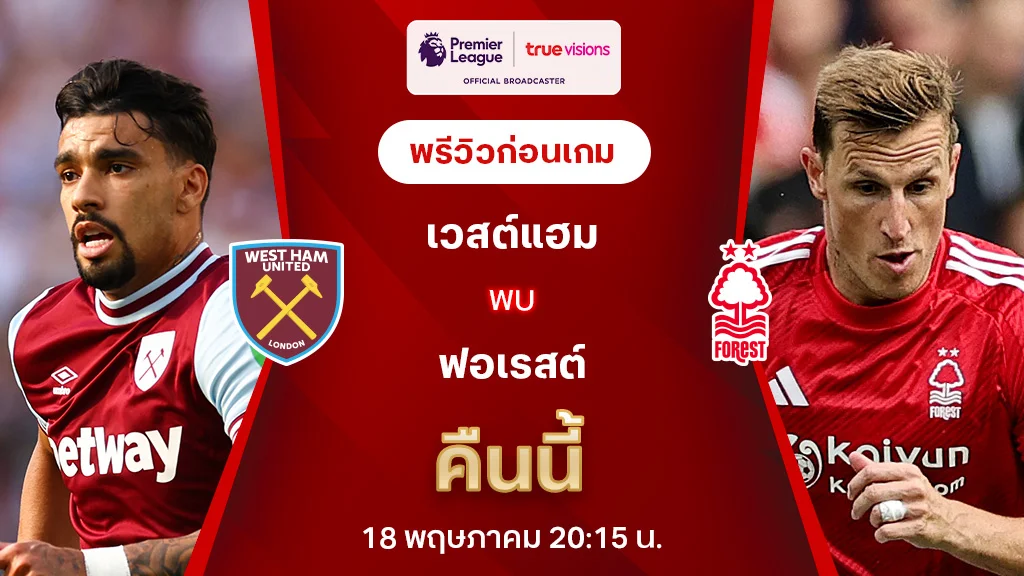 เวสต์แฮม VS ฟอเรสต์ : พรีวิว พรีเมียร์ลีก 2024/25 (ลิ้งก์ดูบอลสด)