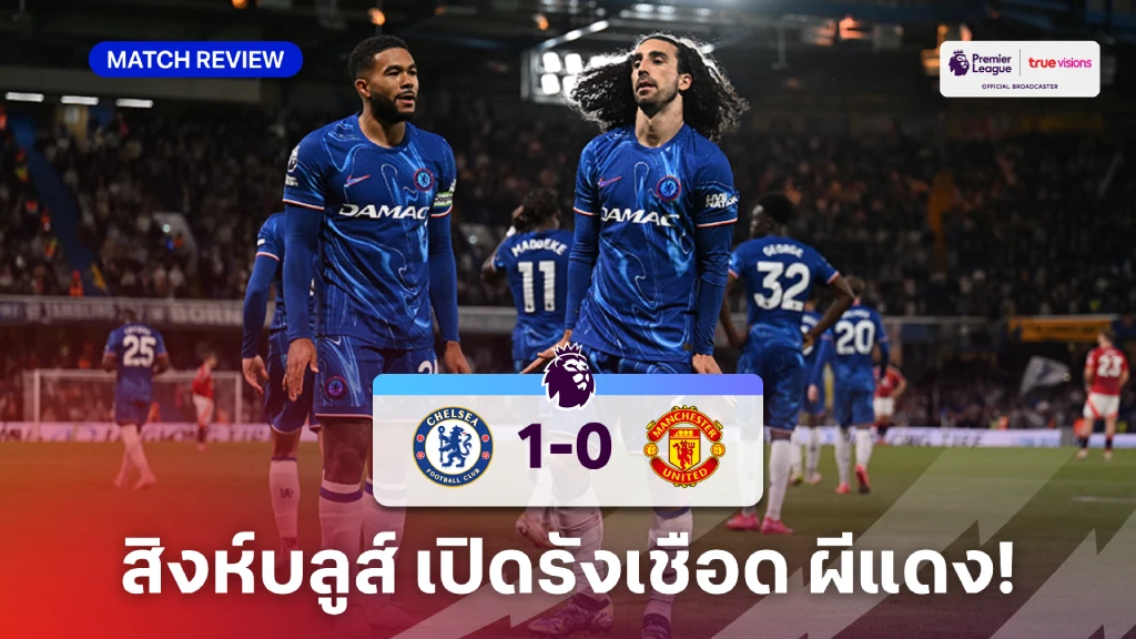 เชลซี VS แมนยู 1-0 (คลิบไฮไลท์) : สิงห์บลูส์ เปิดบ้านเฉือนหวิว ผีแดง