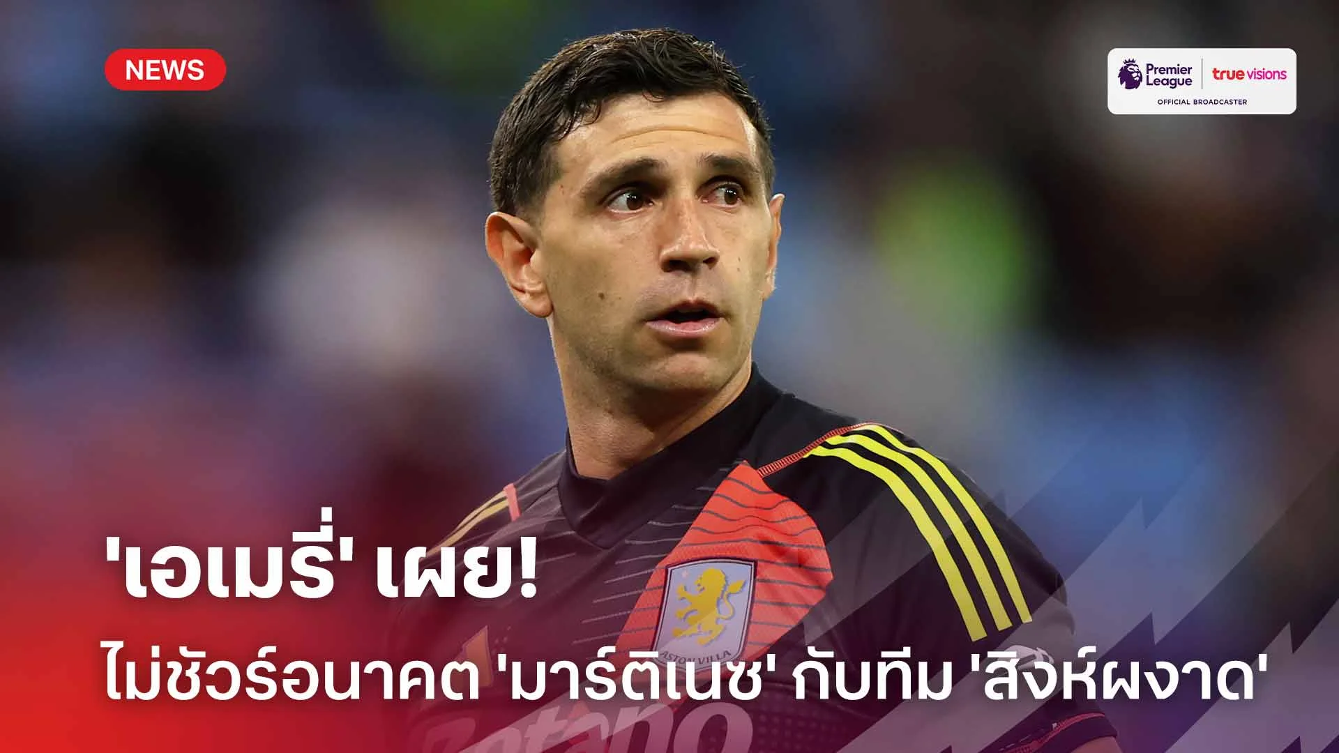 รอดู!! 'เอเมรี่' ไม่ชัวร์อนาคต 'มาร์ติเนซ' กับทีม 'สิงห์ผงาด'