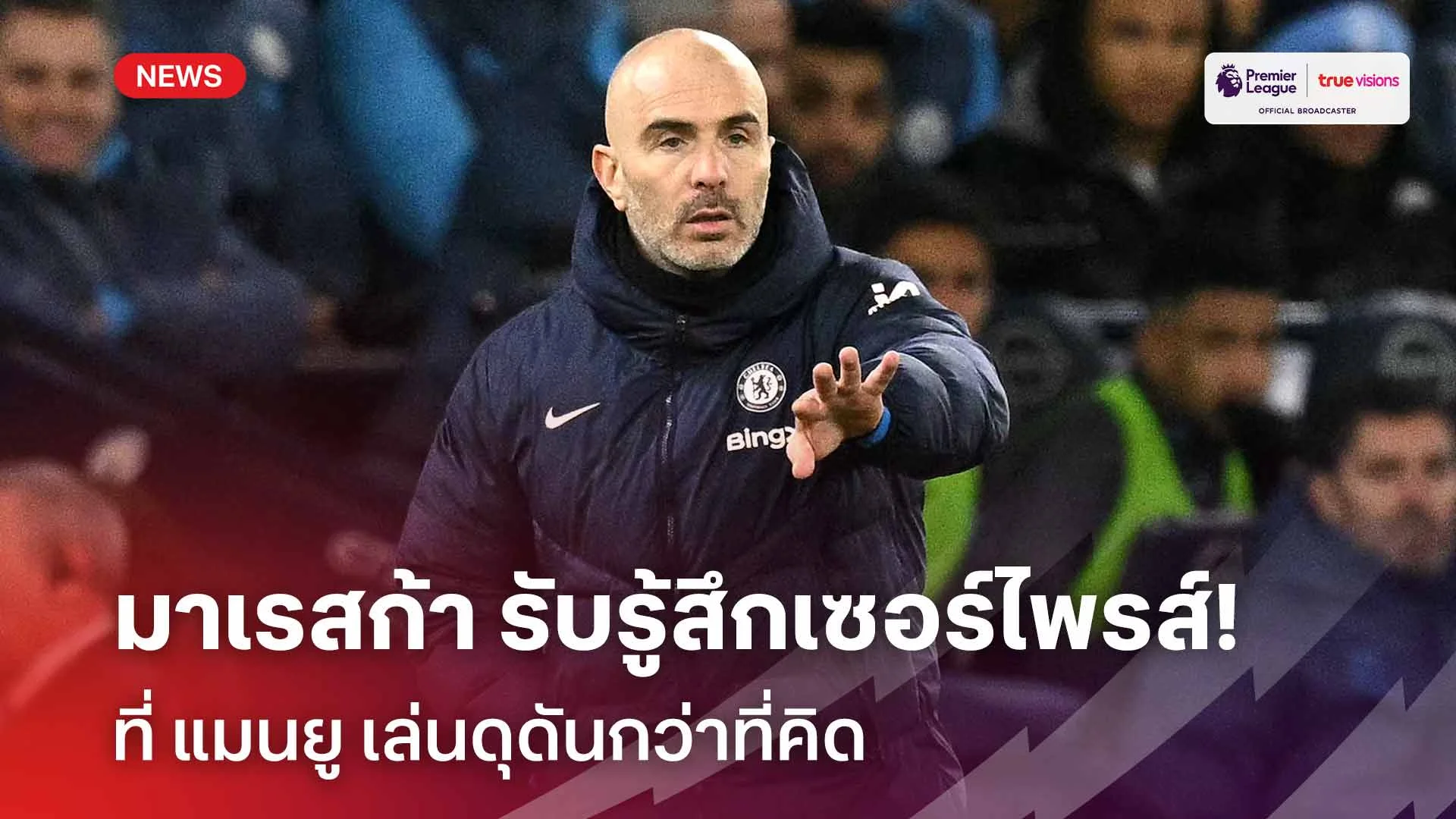 แปลกใจ!! มาเรสก้า รับรู้สึกเซอร์ไพรส์ที่ แมนยู เล่นดุดันกว่าที่คิด