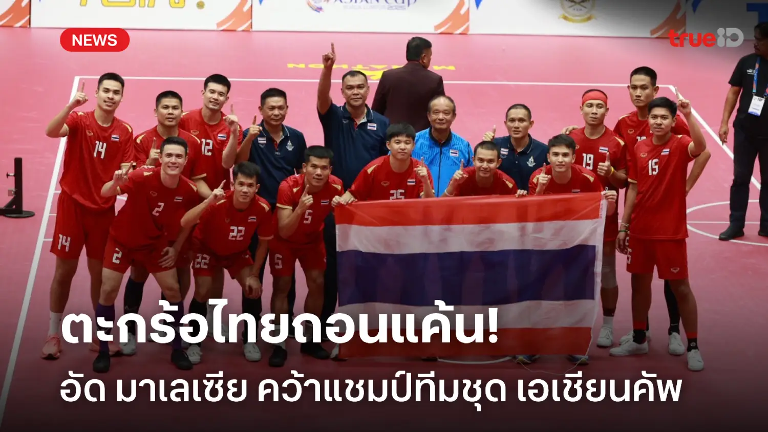ถอนแค้นสำเร็จ! จอมฟาดไทย สยบ มาเลเซีย ซิวแชมป์ทีมชุด ตะกร้อเอเชียน คัพ