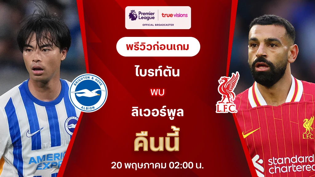ไบรท์ตัน VS ลิเวอร์พูล : พรีวิว พรีเมียร์ลีก 2024/25 (ลิ้งก์ดูบอลสด)