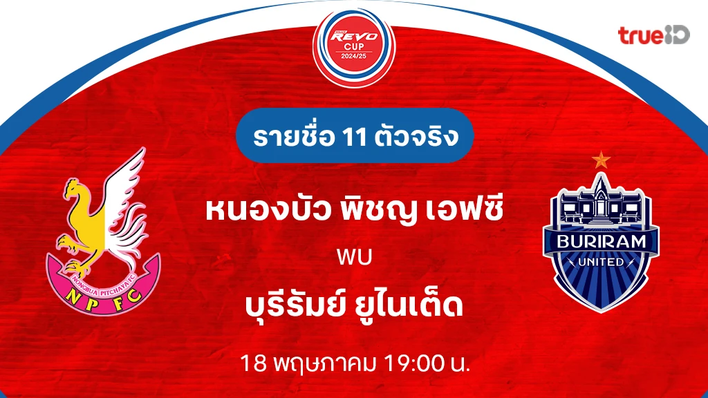 หนองบัว พิชญ VS บุรีรัมย์ : รายชื่อ 11 ตัวจริง รีโว่ คัพ 2024/25 (ลิ้งก์ดูบอลสด)
