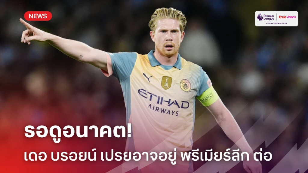 รอดูอนาคต! 'เดอ บรอยน์' ไม่ปิดโอกาสค้าแข้งต่อใน พรีเมียร์ลีก รอดูอนาคต! 'เดอ บรอยน์' ไม่ปิดโอกาสค้าแข้งต่อใน พรีเมียร์ลีก