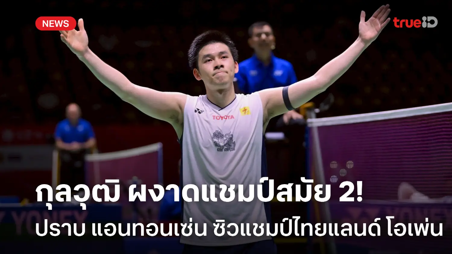 แชมป์สมัย 2! กุลวุฒิ ปราบ แอนทอนเซ่น คว้าแชมป์แบดมินตันไทยแลนด์ โอเพ่น