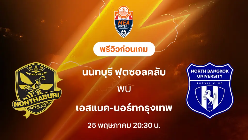 นนทบุรี VS เอสแบค-นอร์ทกรุงเทพ : พรีวิว MEA ฟุตซอลไทยลีก 20255 (ลิ้งก์ดูบอลสด)