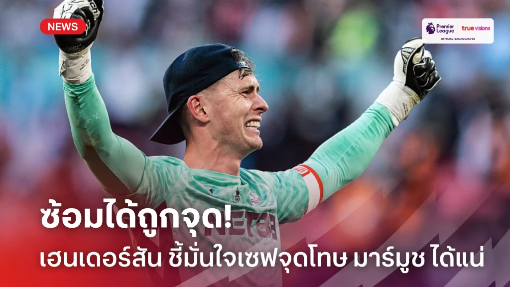 เซฟได้ตามคาด.! เฮนเดอร์สัน เผยรู้ทิศทางยิงจุดโทษ มาร์มูช ไว้อยู่แล้ว