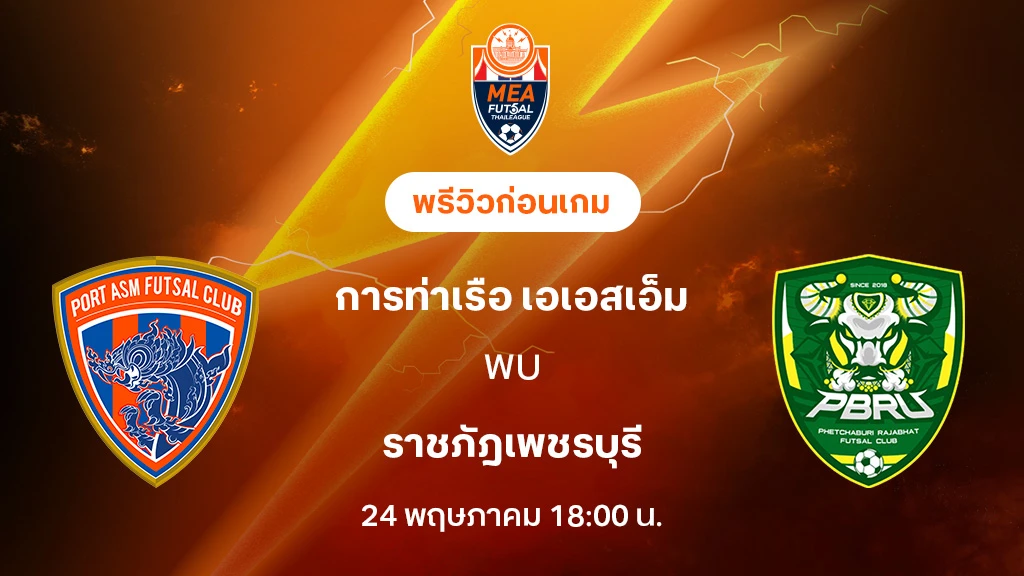 การท่าเรือ VS ราชภัฎเพชรบุรี : พรีวิว MEA ฟุตซอลไทยลีก 2025 (ลิ้งก์ดูบอลสด)