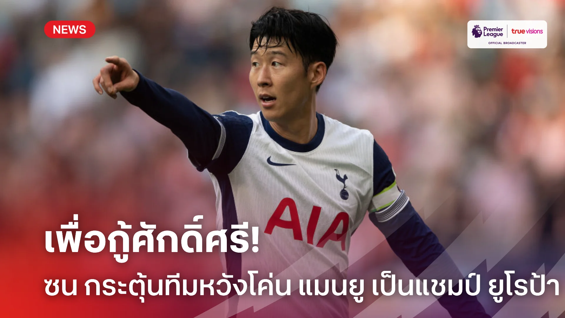 ซัดให้หมอบ.! ซน หวังปราบ แมนยู สร้างประวัติศาสต์คว้าแชมป์ ยูโรป้า