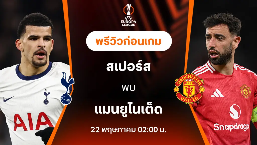 สเปอร์ส VS แมนยู : พรีวิว ยูฟ่า ยูโรป้า ลีก 2024/25 (ลิ้งก์ดูบอลสด)