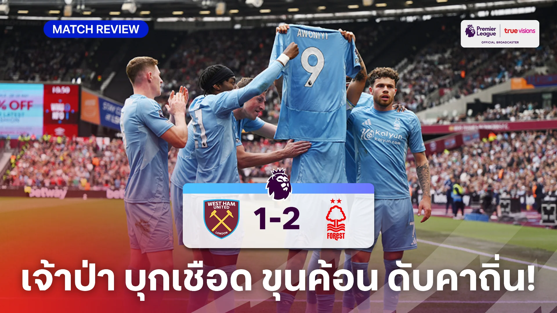 เวสต์แฮม VS ฟอเรสต์ 1-2 (คลิบไฮไลท์) : เจ้าป่า บุกอัด ขุนค้อน เน่าคาถิ่น เวสต์แฮม VS ฟอเรสต์ 1-2 (คลิบไฮไลท์) : เจ้าป่า บุกอัด ขุนค้อน เน่าคาถิ่น