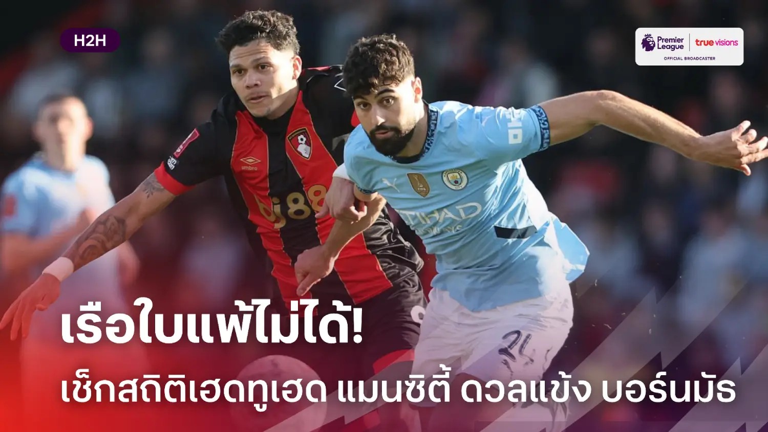 เรือใบแพ้ไม่ได้! เช็กสถิติเฮดทูเฮดก่อนเกม แมนซิตี้ เปิดบ้านชน บอร์นมัธ