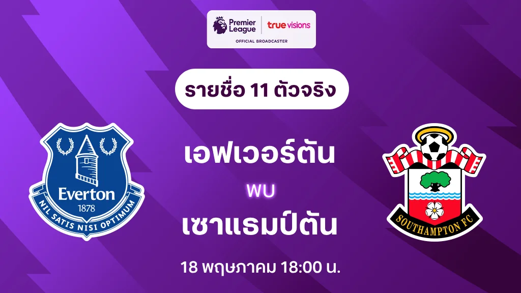 เอฟเวอร์ตัน VS เซาแธมป์ตัน : รายชื่อ 11 ตัวจริง พรีเมียร์ลีก 2024/25 (ลิ้งก์ดูบอลสด)