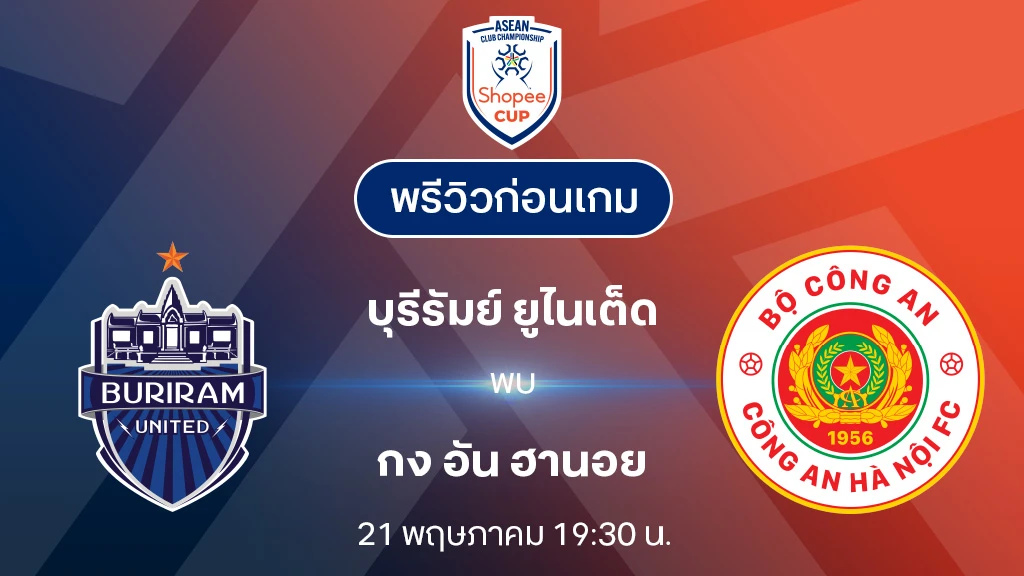 บุรีรัมย์ VS กง อัน ฮานอย : พรีวิว Shopee Cup 2024/25 (ลิ้งก์ดูบอลสด) บุรีรัมย์ VS กง อัน ฮานอย : พรีวิว Shopee Cup 2024/25 (ลิ้งก์ดูบอลสด)
