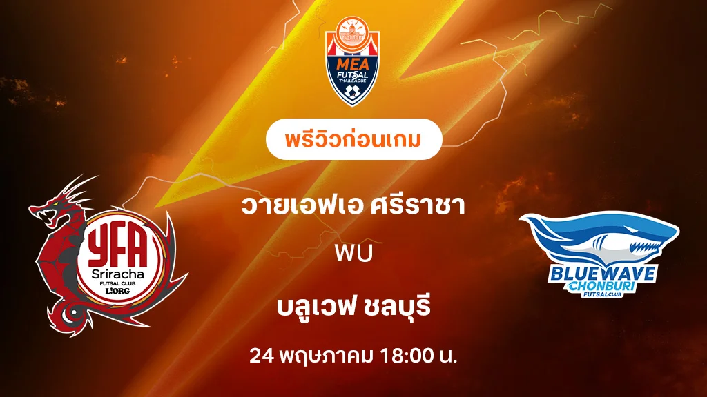 ศรีราชา VS ชลบุรี : พรีวิว MEA ฟุตซอลไทยลีก 2025 (ลิ้งก์ดูบอลสด)