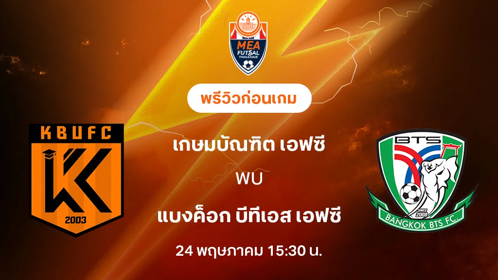 เกษมบัณฑิต VS แบงค็อก บีทีเอส : พรีวิว MEA ฟุตซอลไทยลีก 2025 (ลิ้งก์ดูบอลสด)