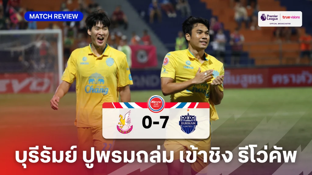 หนองบัว พิชญ VS บุรีรัมย์ 0-7 : บุรีรัมย์ ย้ำแค้นถล่ม หนองบัว ลิ่วรอบชิง