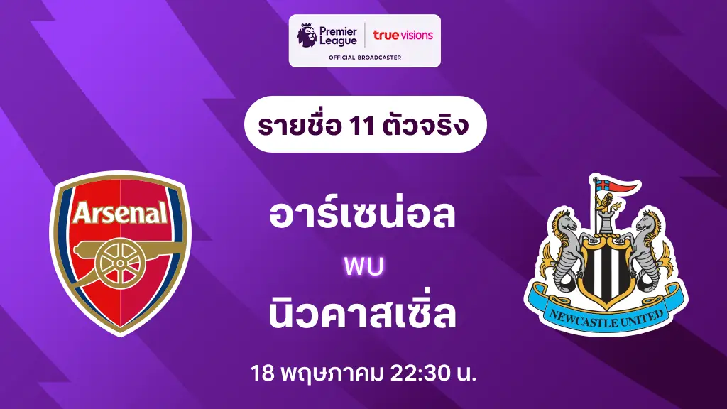 อาร์เซน่อล VS นิวคาสเซิ่ล : รายชื่อ 11 ตัวจริง พรีเมียร์ลีก 2024/25 (ลิ้งก์ดูบอลสด)