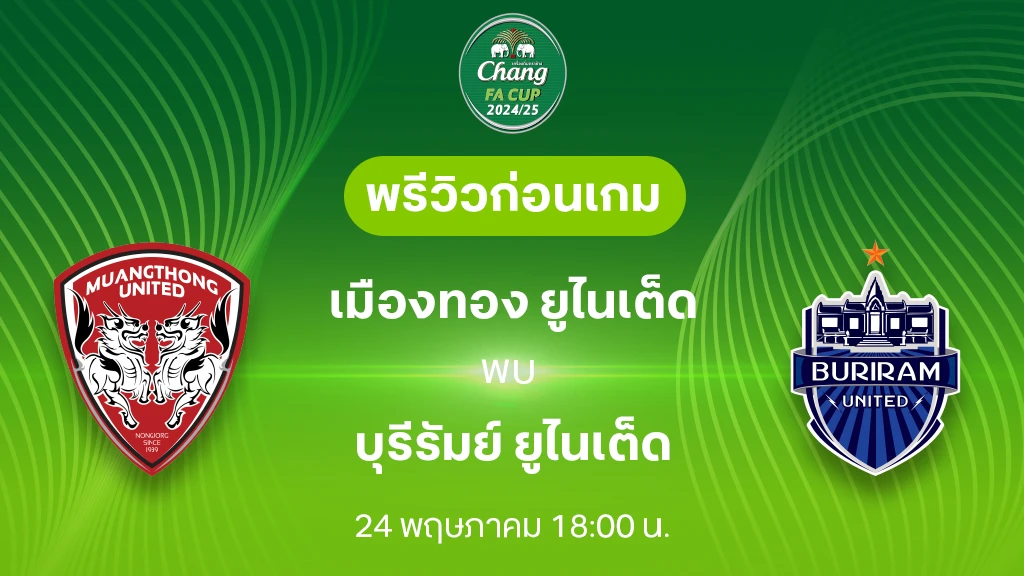 เมืองทอง VS บุรีรัมย์ : พรีวิว ช้าง เอฟเอ คัพ 2024/25 (ลิ้งก์ดูบอลสด)