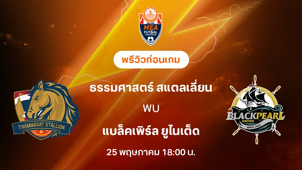 ธรรมศาสตร์ VS แบล็คเพิร์ล : พรีวิว MEA ฟุตซอลไทยลีก 2025 (ลิ้งก์ดูบอลสด)