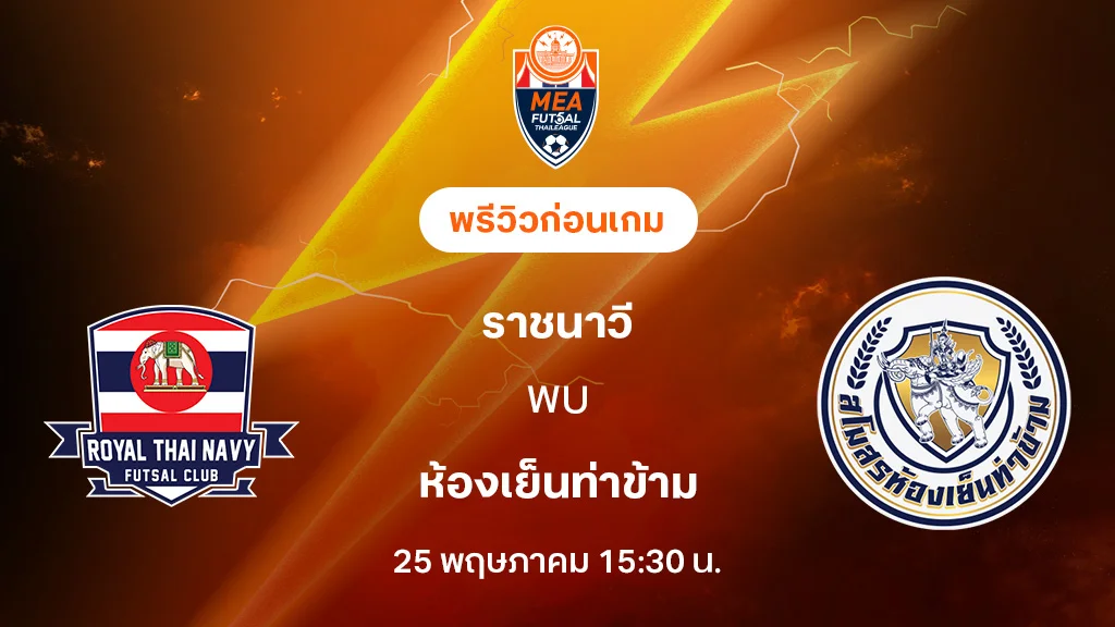 ราชนาวี VS ห้องเย็นท่าข้าม : พรีวิว MEA ฟุตซอลไทยลีก 2025 (ลิ้งก์ดูบอลสด)