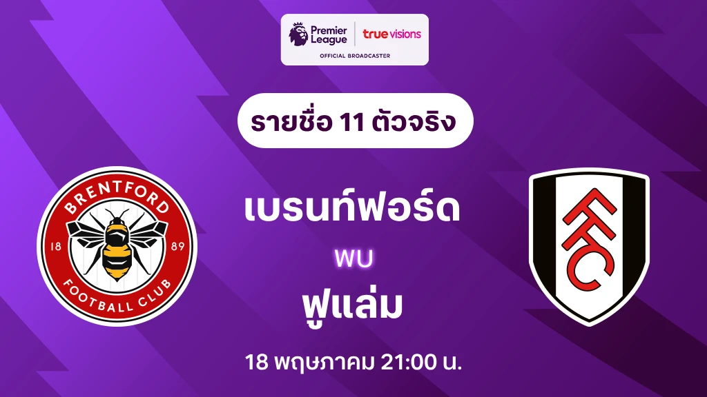 เบรนท์ฟอร์ด VS ฟูแล่ม : รายชื่อ 11 ตัวจริง พรีเมียร์ลีก 2024/25 (ลิ้งก์ดูบอลสด)