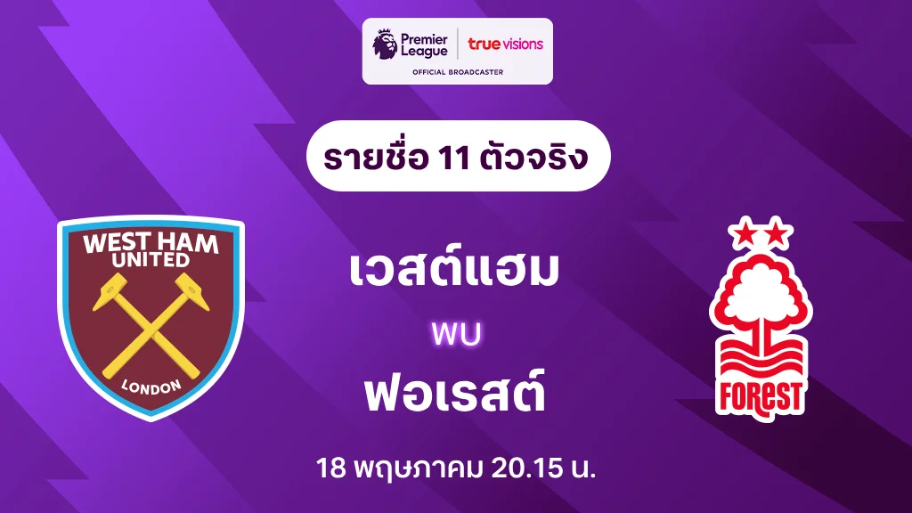 เวสต์แฮม VS ฟอเรสต์ : รายชื่อ 11 ตัวจริง พรีเมียร์ลีก 2024/25 (ลิ้งก์ดูบอลสด)