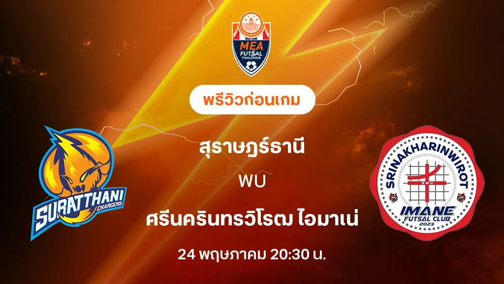 สุราษฎร์ธานี VS ศรีนครินทรวิโรฒ : พรีวิว MEA ฟุตซอลไทยลีก 2025 (ลิ้งก์ดูบอลสด)