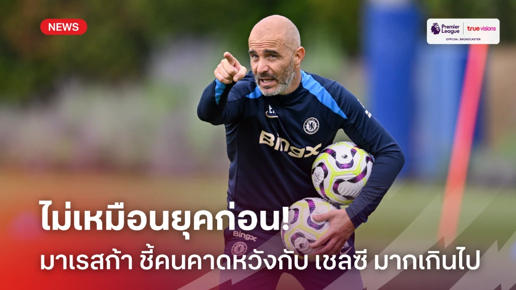 ไม่เหมือนยุคก่อน! มาเรสก้า ชี้คนคาดหวังกับ 'เชลซี' ในปีนี้สูงเกินไป
