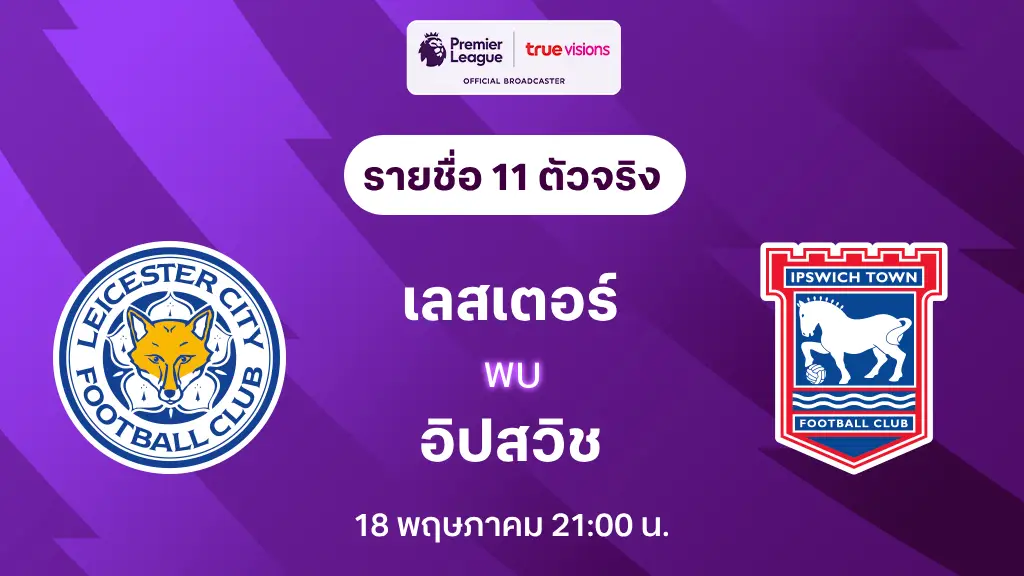 เลสเตอร์ VS อิปสวิช : รายชื่อ 11 ตัวจริง พรีเมียร์ลีก 2024/25 (ลิ้งก์ดูบอลสด)