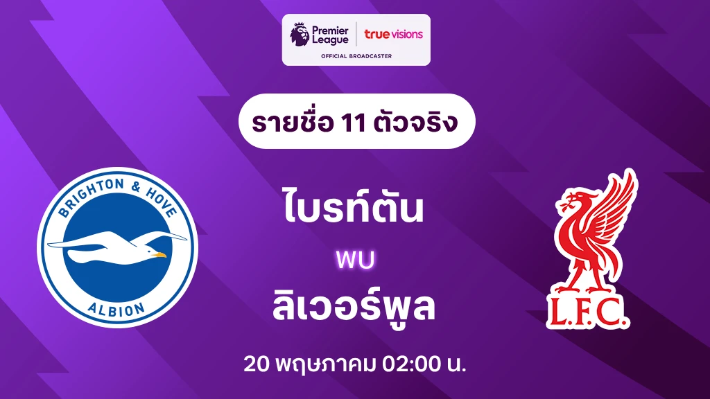 ไบรท์ตัน VS ลิเวอร์พูล : รายชื่อ 11 ตัวจริง พรีเมียร์ลีก 2024/25 (ลิ้งก์ดูบอลสด)