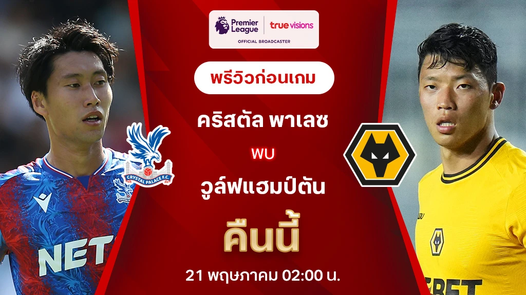 คริสตัล พาเลซ VS วูล์ฟแฮมป์ตัน : พรีวิว พรีเมียร์ลีก 2024/25 (ลิ้งก์ดูบอลสด)