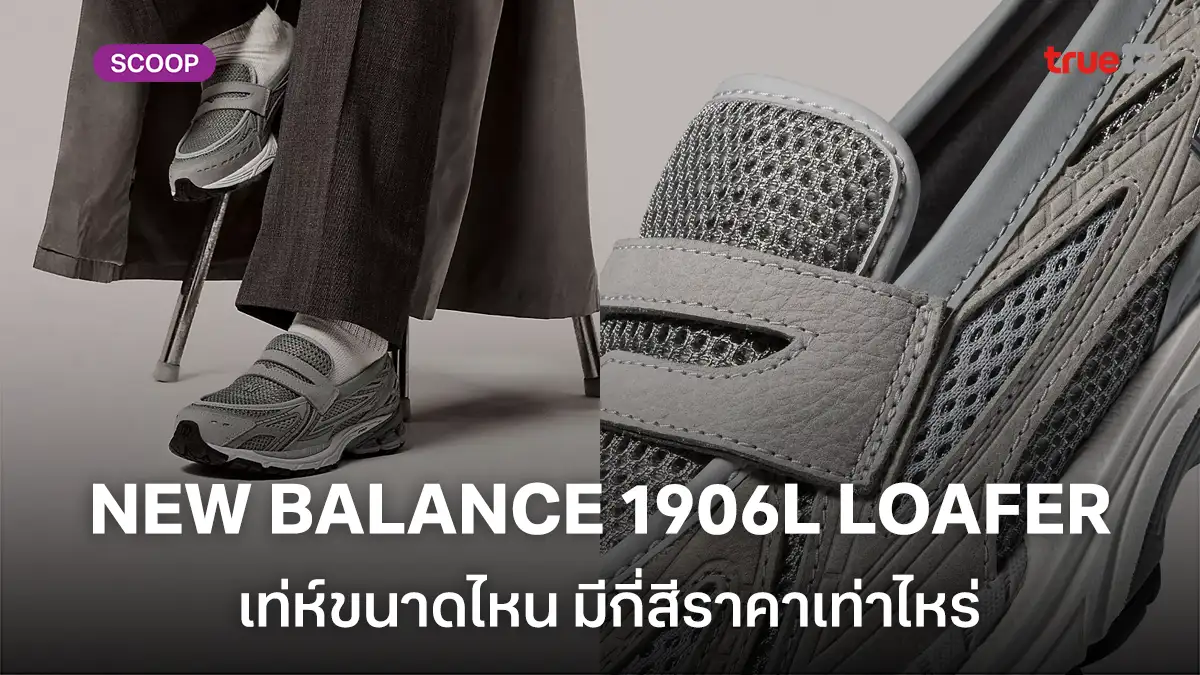 ส่องโฉมรองเท้า NEW BALANCE 1906L LOAFER เท่ห์ขนาดไหน มีกี่สีราคาเท่าไหร่