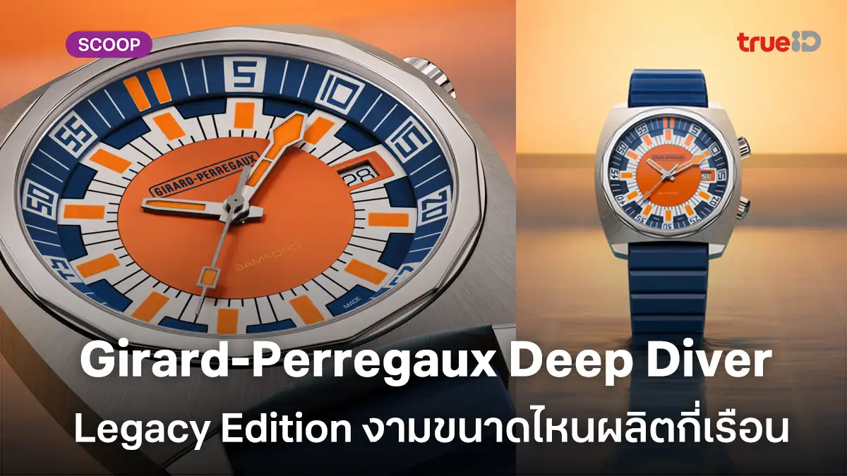 ยลโฉมนาฬิกา Girard-Perregaux Deep Diver Legacy Edition งามขนาดไหนผลิตกี่เรือน
