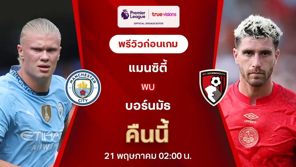 แมนซิตี้ VS บอร์นมัธ : พรีวิว พรีเมียร์ลีก 2024/25 (ลิ้งก์ดูบอลสด)