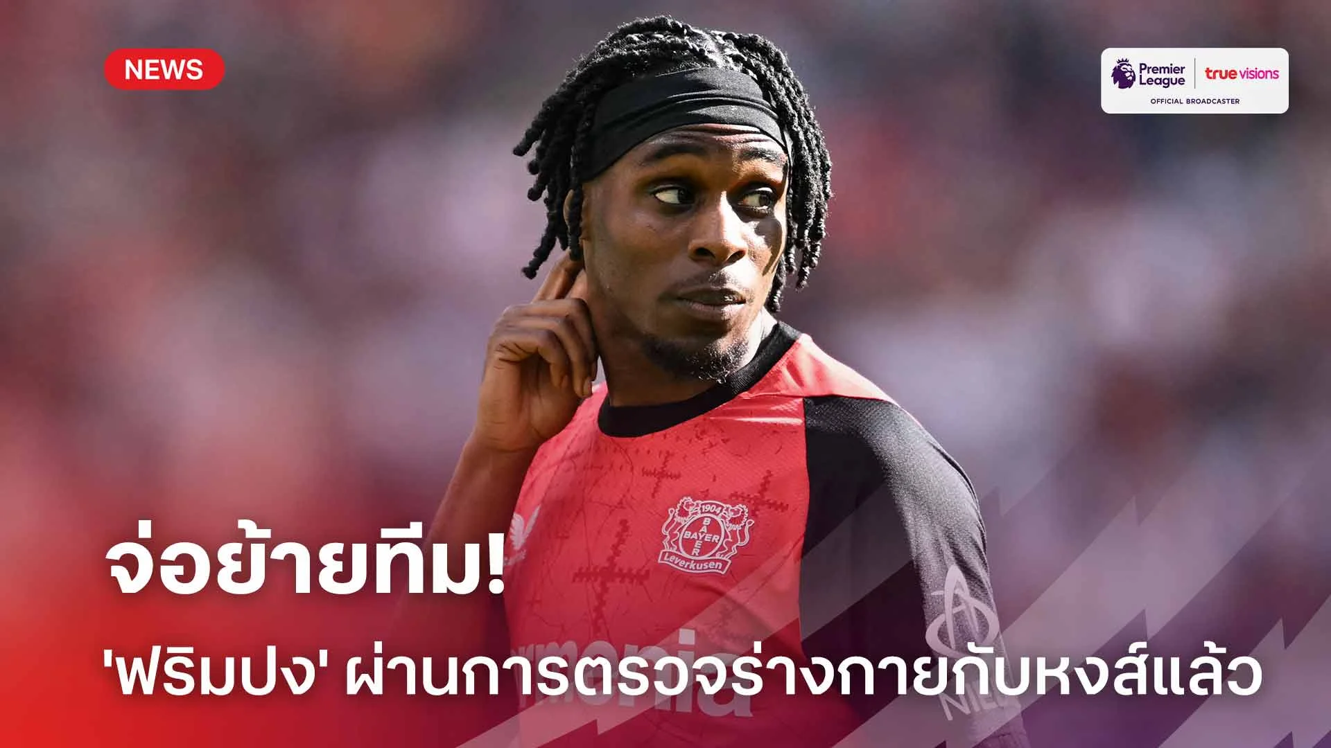 จ่อย้ายทีม!! 'ฟริมปง' ผ่านการตรวจร่างกายกับ ลิเวอร์พูล แล้ววันนี้