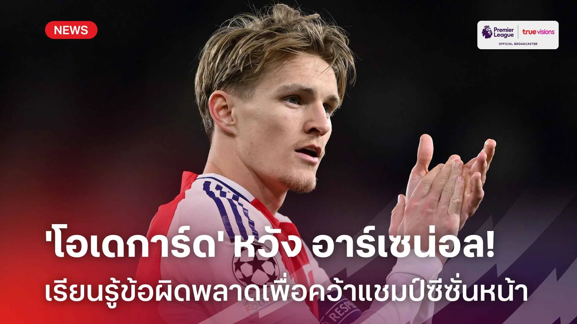 จดจำไว้! 'โอเดการ์ด' หวังทีมเรียนรู้ข้อผิดพลาดเพื่อคว้าแชมป์ซีซั่นหน้า