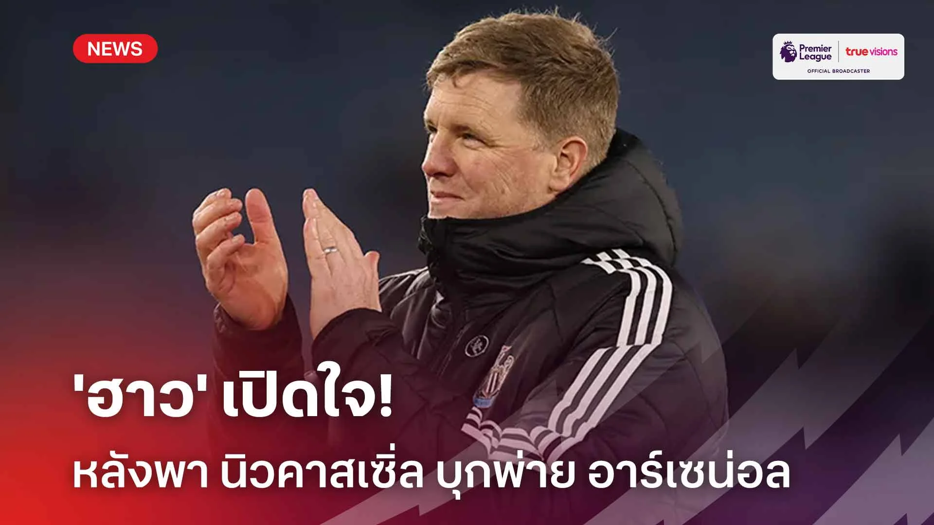 จบไม่คม!! เอ็ดดี้ ฮาว เปิดใจหลังพา นิวคาสเซิ่ล บุกพ่าย อาร์เซน่อล