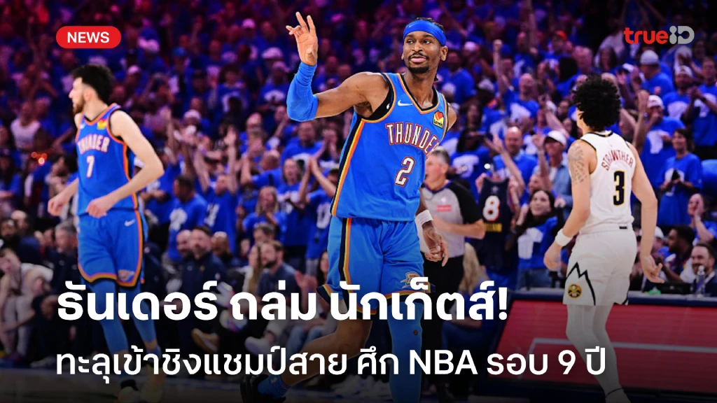 ในรอบ9ปี!! ธันเดอร์ ถล่ม นักเก็ตส์ ทะลุเข้าชิงแชมป์สาย ศึก NBA