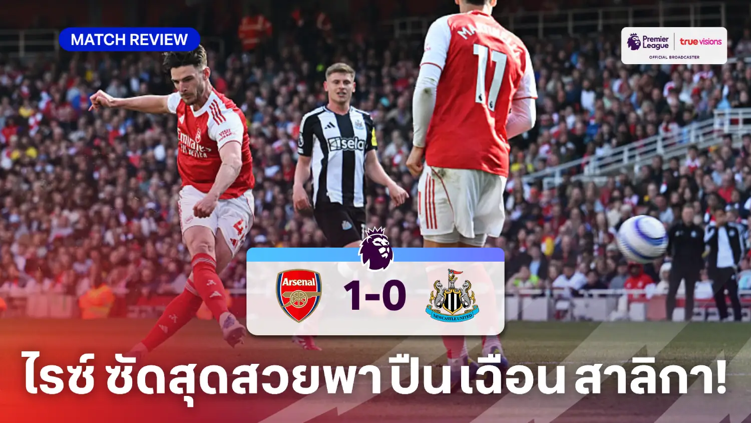 อาร์เซน่อล VS นิวคาสเซิ่ล 1-0 (คลิปไฮไลท์) : ปืน เฉือน สาลิกา การันตีตั๋วยูซีแอล